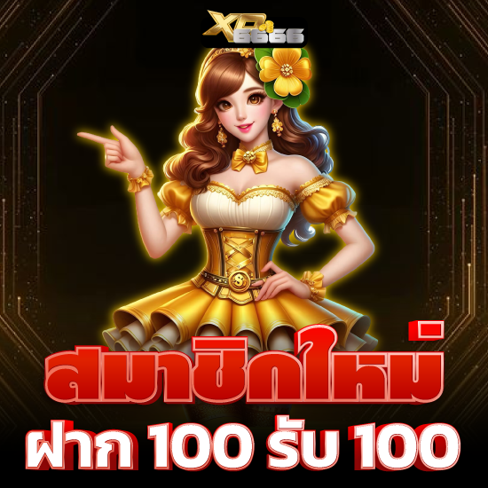 xo6666 เว็บสล็อต ลุ้นรวยง่ายๆ กับเกม slot แตกบ่อยมากที่สุด